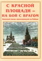 Альбом-справочник «С Красной площади – на бой с врагом» - «globural.ru» - Всеволожск