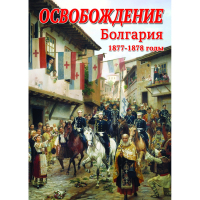 DVD Освобождение. Болгария. 1877-1879гг - «globural.ru» - Всеволожск