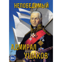 DVD Непобедимый адмирал Ушаков - «globural.ru» - Всеволожск