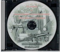 DVD История и выдающиеся конструкторы российского оружия (часть 1) - «globural.ru» - Всеволожск