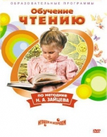 DVD "Чтение. Обучение чтению по методике Н.А. Зайцева" - «globural.ru» - Всеволожск