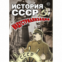 DVD История СССР. Индустриализация - «globural.ru» - Всеволожск