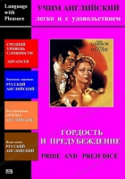 DVD Учим иностранный язык легко и с удовольствием «Гордость и предубеждение» - «globural.ru» - Всеволожск