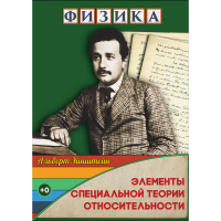 DVD Физика Элементы специальной теории относительности - «globural.ru» - Всеволожск