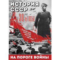 DVD История. СССР. 30-ые г. На пороге войны - «globural.ru» - Всеволожск