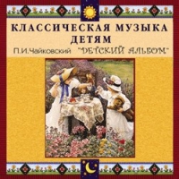 CD "Классическая музыка детям - П. И. Чайковский. Детский альбом" - «globural.ru» - Всеволожск
