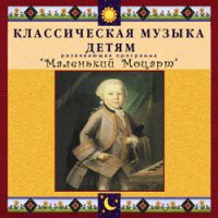 CD "Классическая музыка детям - Маленький Моцарт" - «globural.ru» - Всеволожск