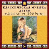 CD "Классическая музыка детям - Музыка о природе" - «globural.ru» - Всеволожск