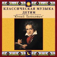 CD "Классическая музыка детям - Юный Бетховен" - «globural.ru» - Всеволожск