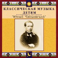 CD "Классическая музыка детям - Юный Чайковский" - «globural.ru» - Всеволожск