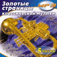 MP3 "Золотые страницы классической музыки" - «globural.ru» - Всеволожск