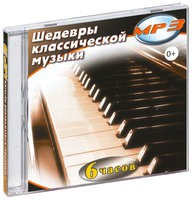 MP3 "Шедевры классической музыки" - «globural.ru» - Всеволожск