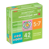 Комплект игровых динамических раздаточных пособий "Карусель". Окружающий мир. 5-7 лет - «globural.ru» - Всеволожск