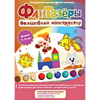 Фантазеры. Волшебный конструктор. Программно-методический комплекс - «globural.ru» - Всеволожск
