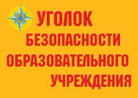 Комплект плакатов "Уголок безопасности образовательного учреждения" - «globural.ru» - Всеволожск