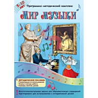 Мир музыки. Программно-методический комплекс - «globural.ru» - Всеволожск