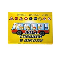 Настольно-печатная игра "Мы спешим в школу" - «globural.ru» - Всеволожск