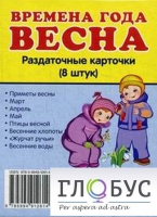 Раздаточные карточки "Времена года. Весна" - «globural.ru» - Всеволожск
