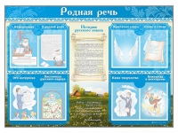 Стенд-уголок "Родная речь" - «globural.ru» - Всеволожск