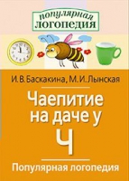 Логопедические игры "Чаепитие на даче у Ч" - «globural.ru» - Всеволожск