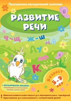 Развитие речи. Программно-методический комплекс - «globural.ru» - Всеволожск