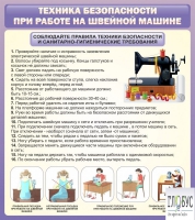 Стенд "Техника безопасности при работе на швейной машине" - «globural.ru» - Всеволожск