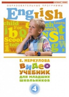 DVD "Английский для младших школьников" (к учебному курсу Меркуловой) - «globural.ru» - Всеволожск