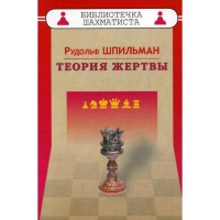 Шпильман Р. "Теория жертвы" - «globural.ru» - Всеволожск