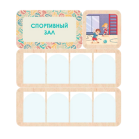 Информационный стенд «Спортивный зал» 100.5 х 111 см - «globural.ru» - Всеволожск