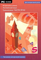 Интерактивные плакаты. Английский язык. Грамматика: части речи. Программно-методический комплекс - «globural.ru» - Всеволожск