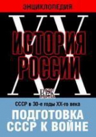 DVD "Мультимедийная энциклопедия «История России. ХХ век». СССР в 30-е годы ХХ-го века. Подготовка СССР к войне - «globural.ru» - Всеволожск