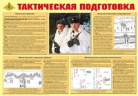 Плакат "Тактическая подготовка" - «globural.ru» - Всеволожск