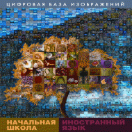 Начальная школа. Иностранный язык. (Цифровая база изображений). - «globural.ru» - Всеволожск