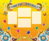 Стенд "Советы логопеда" (вариант 1) - «globural.ru» - Всеволожск