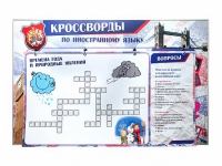 Дидактическое магнитно-маркерное панно "Кроссворды по иностранному языку" - «globural.ru» - Всеволожск