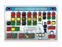 Электрифицированный светодинамический стенд "Интерактивный светофор" - «globural.ru» - Всеволожск