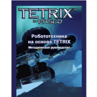 Руководство методическое "Робототехника на основе Tetrix" (Книга на английском языке) - «globural.ru» - Всеволожск