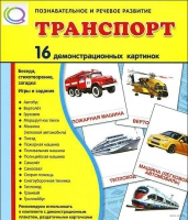 Демонстрационные карточки "Транспорт" - «globural.ru» - Всеволожск
