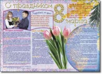 Стенгазета "8 марта". Учебно наглядные пособия для начальной школы. - «globural.ru» - Всеволожск
