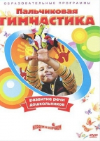 DVD " Пальчиковая гимнастика для развития речи дошкольников" - «globural.ru» - Всеволожск