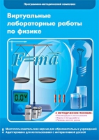 Виртуальные лабораторные работы по физике. 7–9 класс. Программно-методический комплекс - «globural.ru» - Всеволожск