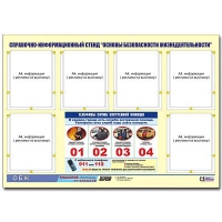 Стенд информационный "Основы безопасности жизнедеятельности" (80х110, 6 карманов) - «globural.ru» - Всеволожск
