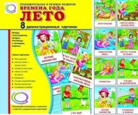 Демонстрационные карточки "Времена года. Лето" - «globural.ru» - Всеволожск
