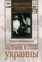 DVD художественный фильм "Партизаны в степях Украины" - «globural.ru» - Всеволожск