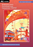 Интерактивные плакаты. Английский язык. Грамматика: Глагол. Программно-методический комплекс - «globural.ru» - Всеволожск