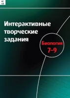 Интерактивные творческие задания. Биология 7-9. Программно-методический комплекс - «globural.ru» - Всеволожск