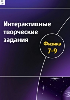 Интерактивные творческие задания. Физика 7-9. Программно-методический комплекс - «globural.ru» - Всеволожск