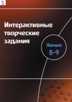 Интерактивные творческие задания. Химия 8–9. Программно-методический комплекс - «globural.ru» - Всеволожск