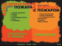 Основы пожарной  безопасности. (Электронное учебное пособие по курсу ОБЖ) - «globural.ru» - Всеволожск