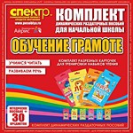 Комплект динамических раздаточных пособий - Обучение грамоте (разрезные карточки) для тренировки навыков чтения. - «globural.ru» - Всеволожск